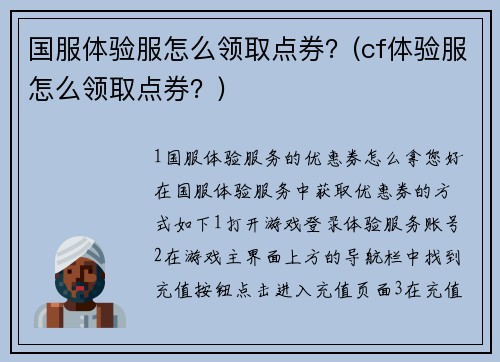 国服体验服怎么领取点券？(cf体验服怎么领取点券？)