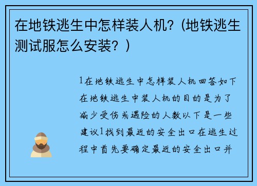 在地铁逃生中怎样装人机？(地铁逃生测试服怎么安装？)