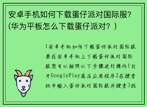 安卓手机如何下载蛋仔派对国际服？(华为平板怎么下载蛋仔派对？)